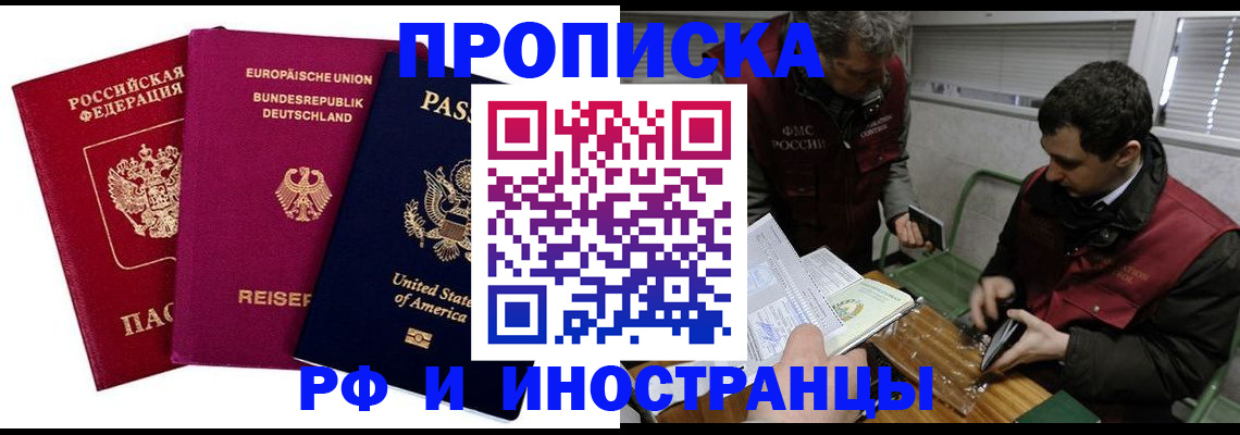 прописка в квартире в Московской области