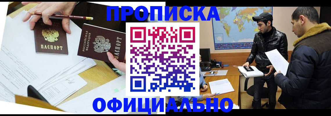 купить прописку в Московской области