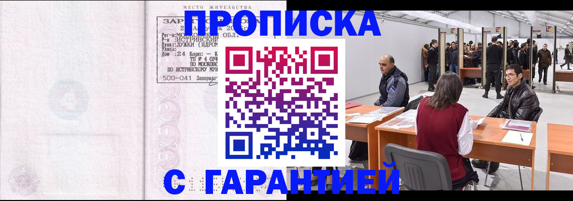 временная регистрация гарантия в Московской области